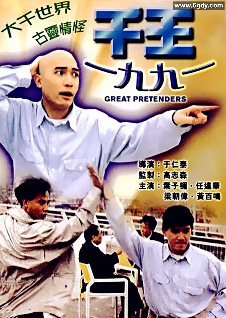 千王1991(1991)HD高清迅雷网盘磁力下载