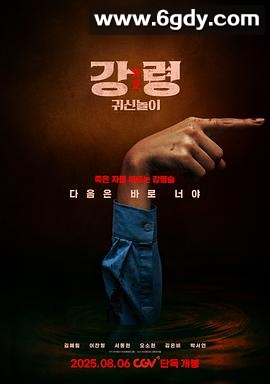 降灵：鬼神游戏(2025)HD高清迅雷网盘磁力下载