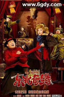 东北奇缘(2021)HD高清迅雷网盘磁力下载