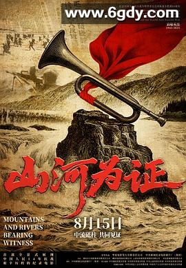 山河为证(2025)HD高清迅雷网盘磁力下载