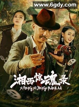 湘西惊魂录(2025)HD高清迅雷网盘磁力下载