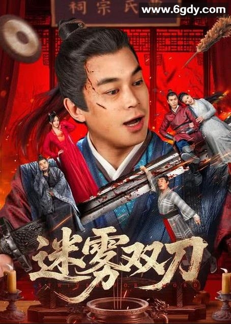 迷雾双刀(2025)HD高清迅雷网盘磁力下载