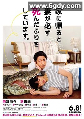 每天回家都会看到老婆在装死(2018)HD高清迅雷网盘磁力下载