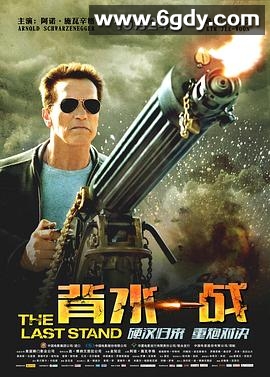 背水一战(2013)HD高清迅雷网盘磁力下载