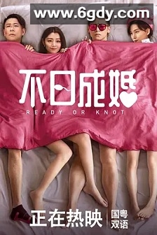 不日成婚(2021)HD高清迅雷网盘磁力下载