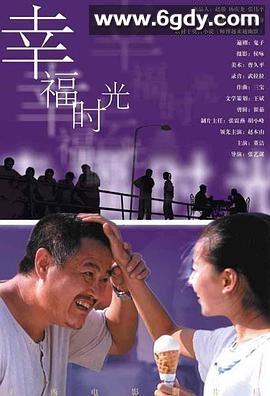 幸福时光(2000)HD高清迅雷网盘磁力下载