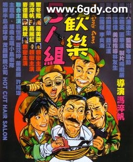 欢乐5人组(1987)HD高清迅雷网盘磁力下载
