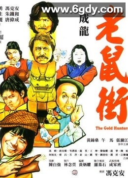 老鼠街(1981)HD高清迅雷网盘磁力下载
