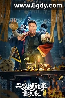 二龙湖往事惊魂夜(2021)HD高清迅雷网盘磁力下载