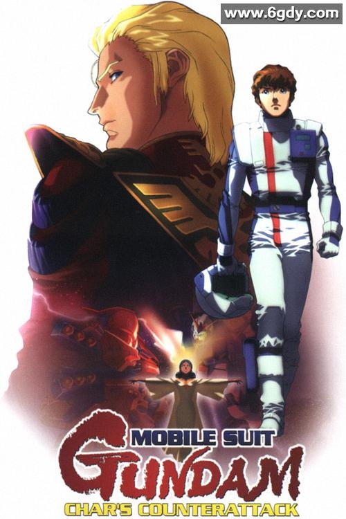 机动战士高达 逆袭的夏亚(1988)HD高清迅雷网盘磁力下载