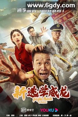 新逃学威龙(2021)HD高清迅雷网盘磁力下载