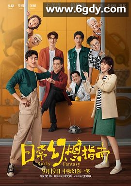 日常幻想指南(2021)HD高清迅雷网盘磁力下载