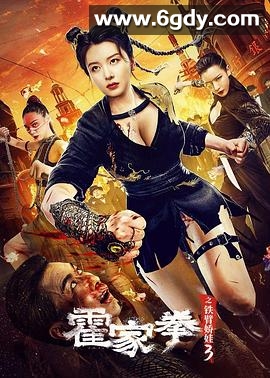 霍家拳之铁臂娇娃3(2022)HD高清迅雷网盘磁力下载