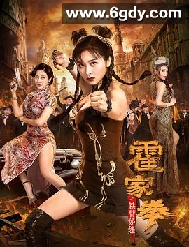 霍家拳之铁臂娇娃(2020)HD高清迅雷网盘磁力下载