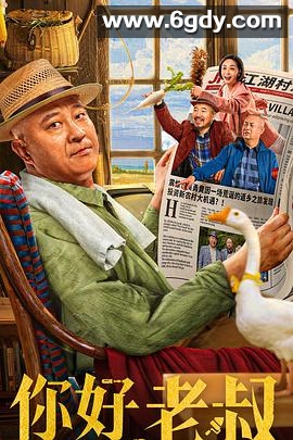 你好，老叔(2022)HD高清迅雷网盘磁力下载