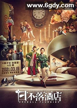 日不落酒店(2021)HD高清迅雷网盘磁力下载