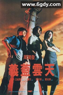 义盖云天(1986)HD高清迅雷网盘磁力下载