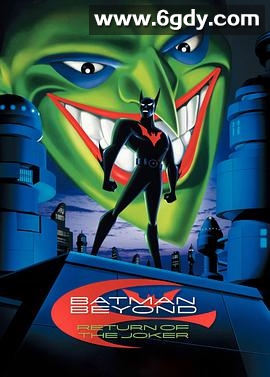 未来蝙蝠侠：小丑归来(2000)HD高清迅雷网盘磁力下载