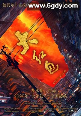 大红包(2021)HD高清迅雷网盘磁力下载