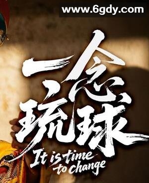 一念琉球(2025)HD高清迅雷网盘磁力下载