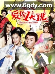 时间浪人之爱你一大跳(2017)HD高清迅雷网盘磁力下载