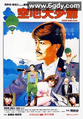 空心大少爷(1983)HD高清迅雷网盘磁力下载