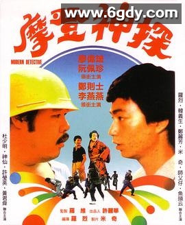 摩登神探(1985)HD高清迅雷网盘磁力下载