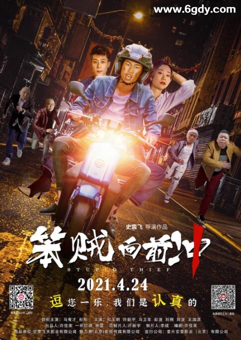 笨贼向前冲(2021)HD高清迅雷网盘磁力下载