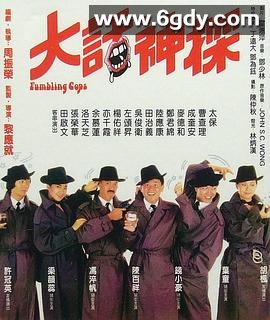 大话神探(1988)HD高清迅雷网盘磁力下载
