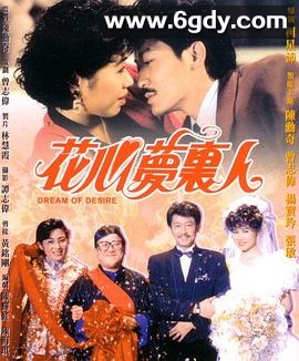 花心梦里人(1989)HD高清迅雷网盘磁力下载
