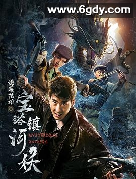 宝塔镇河妖之诡墓龙棺(2018)HD高清迅雷网盘磁力下载