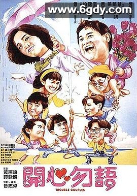 开心勿语(1987)HD高清迅雷网盘磁力下载