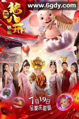猪八戒·传说(2019)HD高清迅雷网盘磁力下载