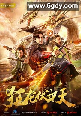 狂龙伏妖(2018)HD高清迅雷网盘磁力下载