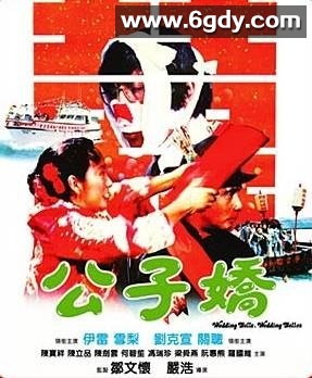 公子娇(1981)HD高清迅雷网盘磁力下载