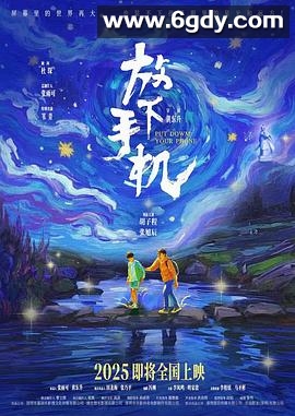 放下手机2025(2025)HD高清迅雷网盘磁力下载