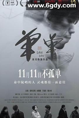 单单2022(2022)HD高清迅雷网盘磁力下载