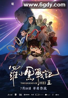 罗小黑战记2(2025)HD高清迅雷网盘磁力下载