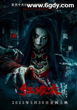 红嫁衣(2025)HD高清迅雷网盘磁力下载