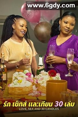 爱与性，我们的30岁(2023)HD高清迅雷网盘磁力下载