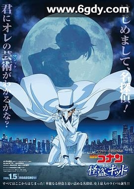 名侦探柯南VS怪盗基德(2024)HD高清迅雷网盘磁力下载