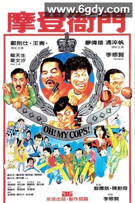 摩登衙门(1983)HD高清迅雷网盘磁力下载
