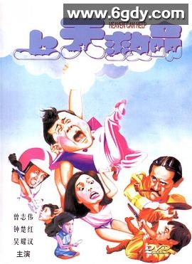 上天救命(1984)HD高清迅雷网盘磁力下载
