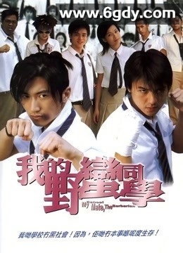 我的野蛮同学(2001)HD高清迅雷网盘磁力下载