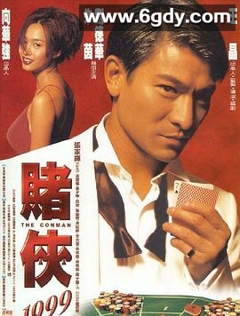 赌侠1999(1998)HD高清迅雷网盘磁力下载