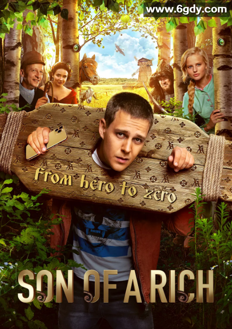 富二代(2019)HD高清迅雷网盘磁力下载