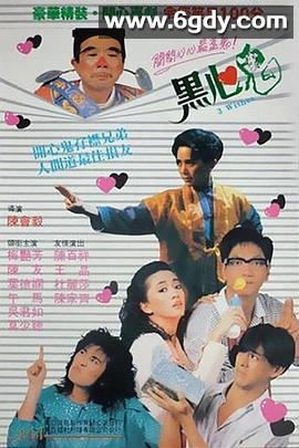 黑心鬼(1988)HD高清迅雷网盘磁力下载