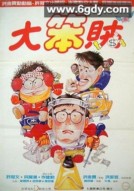 智勇三宝(1985)HD高清迅雷网盘磁力下载