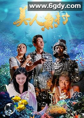 美人鱼村(2018)HD高清迅雷网盘磁力下载