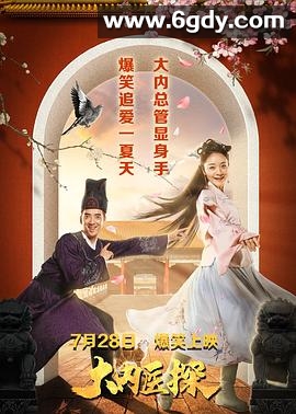 大内医探(2019)HD高清迅雷网盘磁力下载